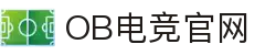 OB电竞·(中国)电子竞技平台
